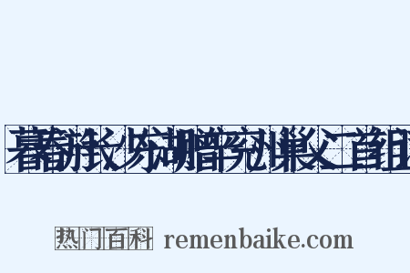 暮春游长沙东湖赠辛兖州巢父二首组词是什么意思的图片